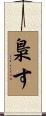 梟す Scroll