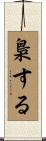 梟する Scroll