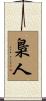 梟人 Scroll