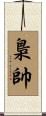 梟帥 Scroll