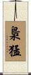 梟猛 Scroll