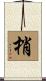 梢 Scroll