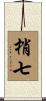 梢七 Scroll