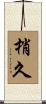 梢久 Scroll