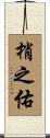 梢之佑 Scroll