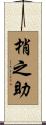 梢之助 Scroll