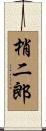 梢二郎 Scroll