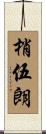 梢伍朗 Scroll