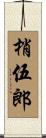 梢伍郎 Scroll