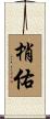 梢佑 Scroll