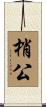 梢公 Scroll