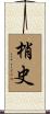 梢史 Scroll