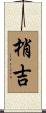 梢吉 Scroll