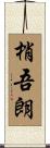 梢吾朗 Scroll