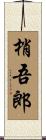 梢吾郎 Scroll