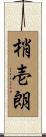 梢壱朗 Scroll