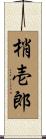 梢壱郎 Scroll