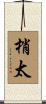 梢太 Scroll