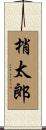 梢太郎 Scroll