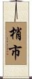 梢市 Scroll