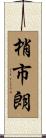 梢市朗 Scroll