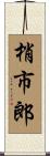 梢市郎 Scroll