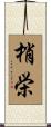 梢栄 Scroll