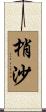 梢沙 Scroll