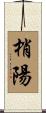 梢陽 Scroll