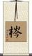 梣 Scroll