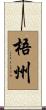 梧州 Scroll