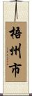梧州市 Scroll