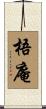 梧庵 Scroll