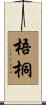 梧桐 Scroll