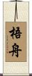 梧舟 Scroll