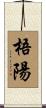 梧陽 Scroll