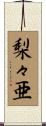 梨々亜 Scroll