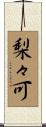 梨々可 Scroll