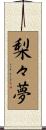 梨々夢 Scroll