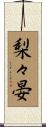 梨々晏 Scroll
