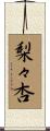梨々杏 Scroll