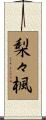 梨々楓 Scroll