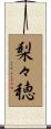 梨々穂 Scroll