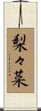 梨々菜 Scroll