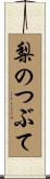 梨のつぶて Scroll
