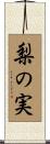 梨の実 Scroll