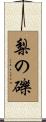 梨の礫 Scroll