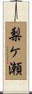 梨ケ瀬 Scroll