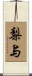 梨与 Scroll