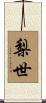 梨世 Scroll